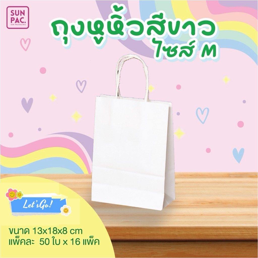 BAG-M ถุงกระดาษหูหิ้ว/ถุงเบรค สีน้ำตาล/สีขาว ไซด์ M แพค 25 ใบ