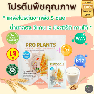 PRO PLANTS โปรตีนพืช รสชาติอร่อย เหมาะกับสายวีแกน เจ มังสวิร…