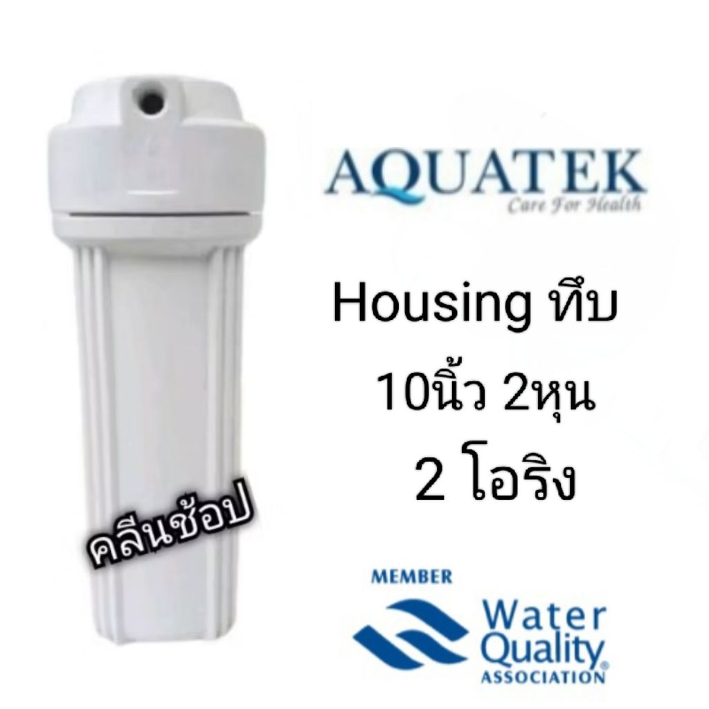 Aquatek กระบอกกรองน้ำ Housing10 นิ้ว ทึบ 2 หุน มียางโอริง 2 ชั้น สำหรับเครื่องกรองน้ำขนาด10นิ้ว  คุณภาพสูง