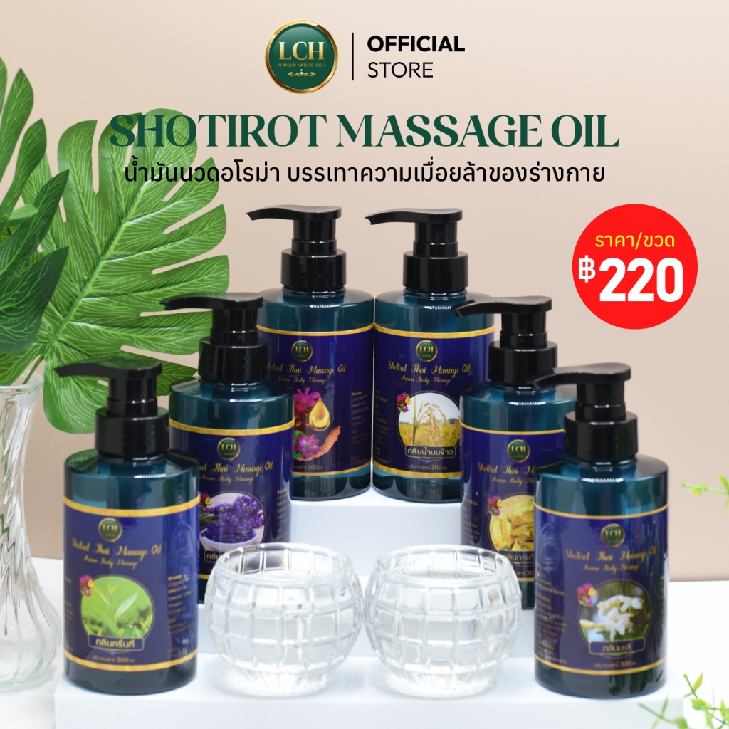(300 ml.) Shotirot Massage Oil น้ำมันนวดอโรม่า น้ำมันนวดสปา น้ำมันนวดตัว น้ำมันนวดสมุนไพร