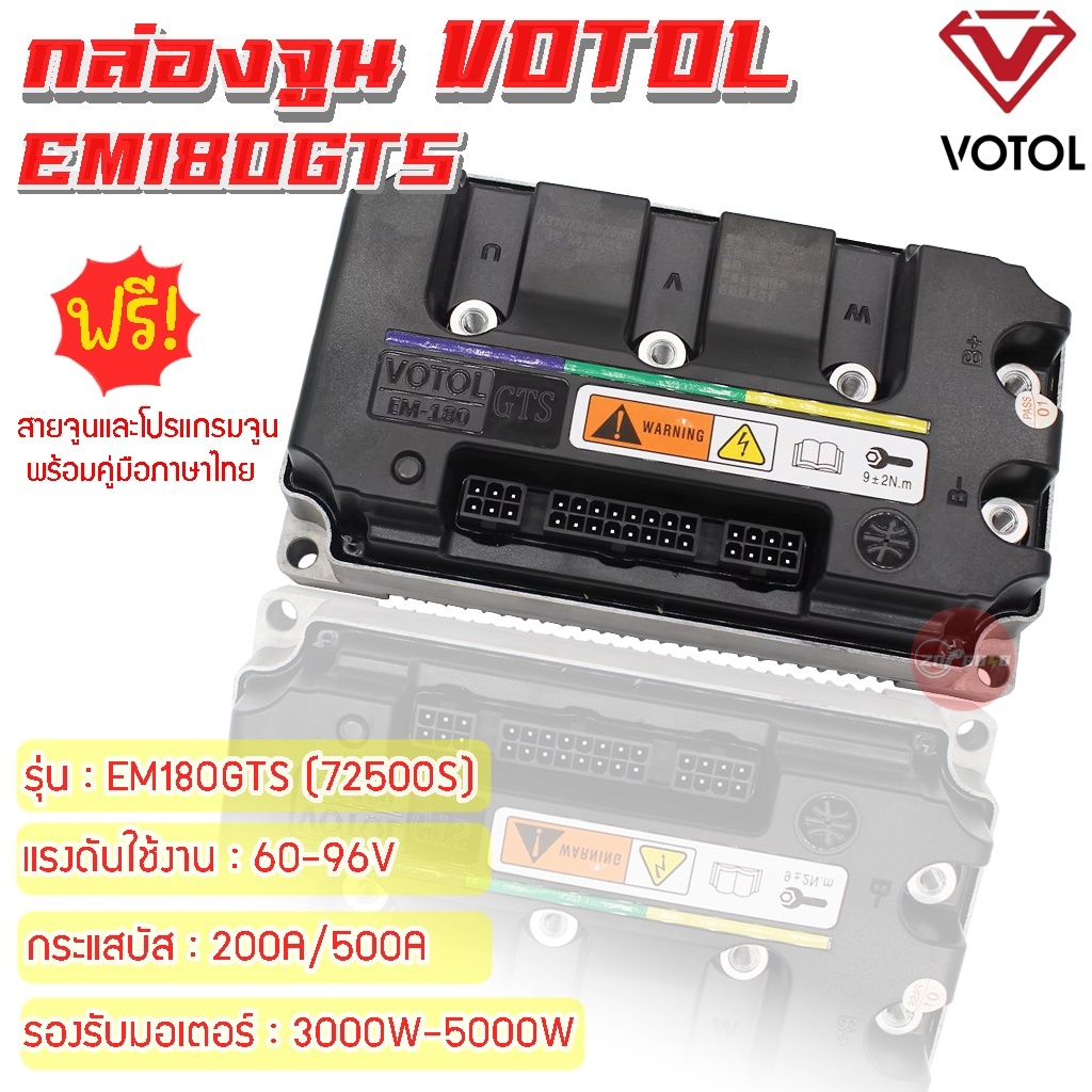 กล่องควบคุมรถไฟฟ้า VOTOL EM180GTS แท้ (72500S) พร้อมโปรแกรมจูนและคู่มือเบื้องต้น