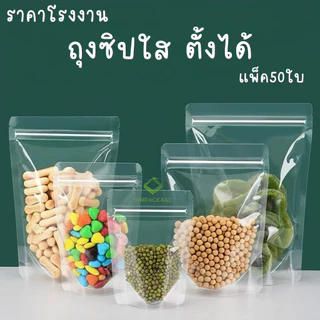 50ใบ ถุงซิปใสตั้งได้ ถุงใส่อาหาร ซองใส่อาหาร ของ ถุงใส่ขนม Stand-up zip bag