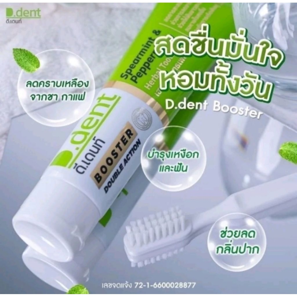 ยาสีฟันดีเดนท์ บูสเตอร์  D.DENT BOOSTER