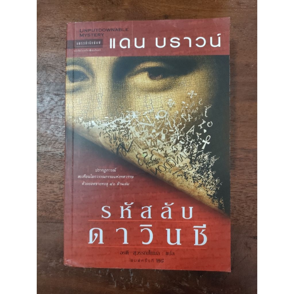 รหัสลับดาวินชี THE DAVINCI CODE