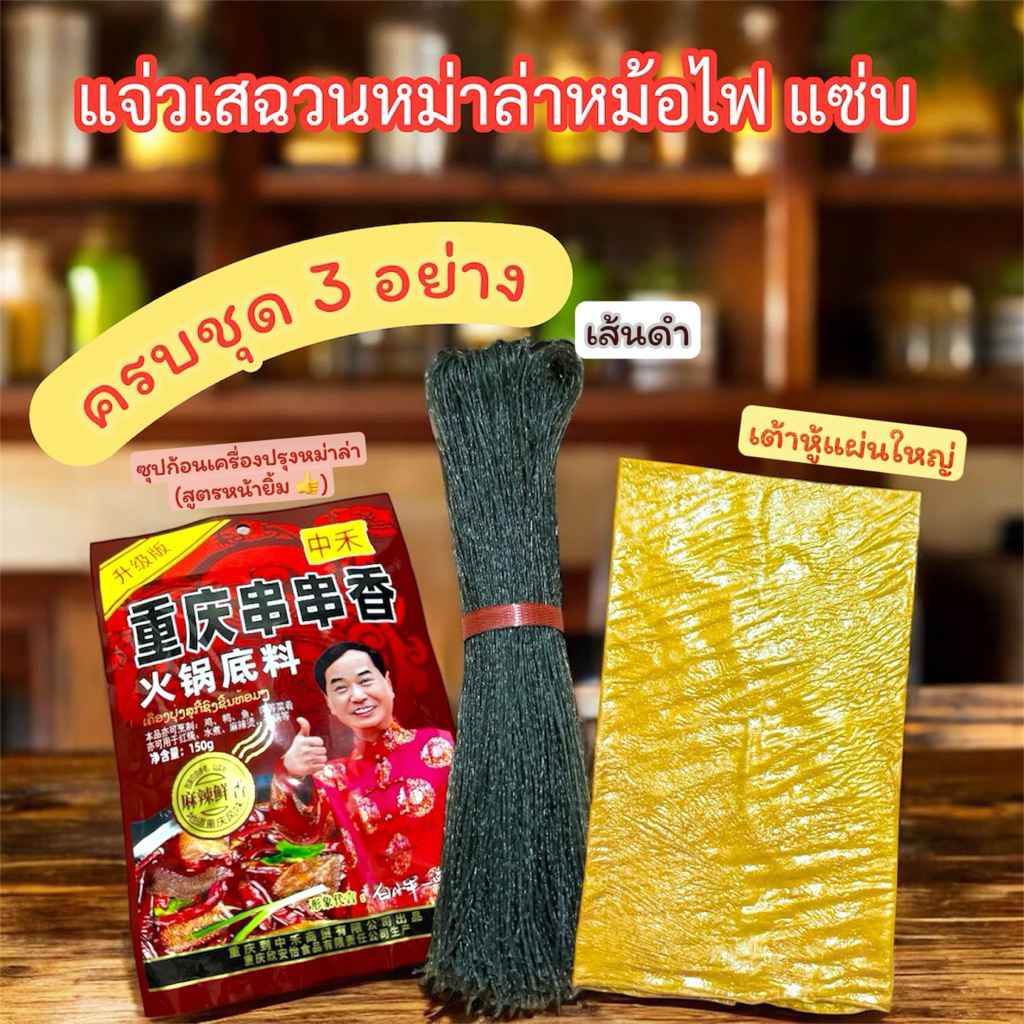 เสสวนหม่าล่าหม้อไฟ หน้ายิ้มยกนิ้วดั้งเดิม ครบชุด3อย่าง