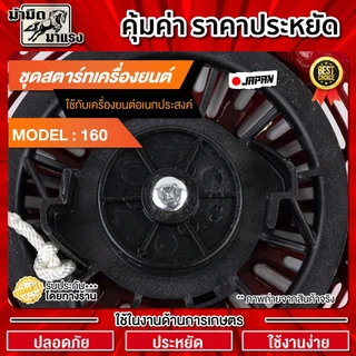 ชุดสตาร์ทเครื่องยนต์ GX160แท้ / อะไหล่ GX160 / ชุดสตาร์ทGX160 /