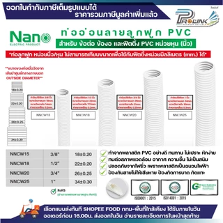 (ราคาต่อ1m./3m.) nano ท่อลูกฟูก ท่ออ่อน เฟล็ก 3 หุน 4 หุน 6 หุน 8 หุน สีขาว สีเหลือง สีดำ ขนาด 3/8 1/2 3/4 1 นิ้ว