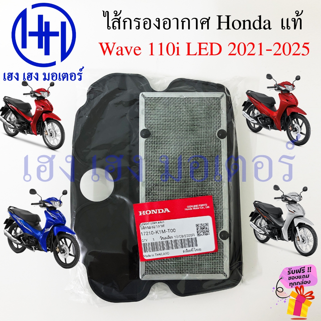 ไส้กรองอากาศ Wave 110i 2021-2025 แท้ Honda Wave110i 17210-K1M-T00 ไส้กรองอากาศเวฟ Air Filter กรองอาก