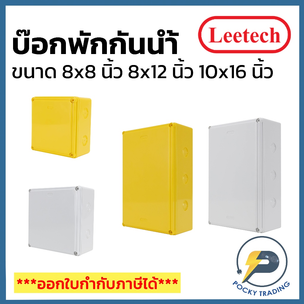Leetech กล่องพักสาย บ๊อกพักสาย กันน้ำ 8x8 นิ้ว, 8x12 นิ้ว และ 10x16 นิ้ว สีขาว สีเหลือง