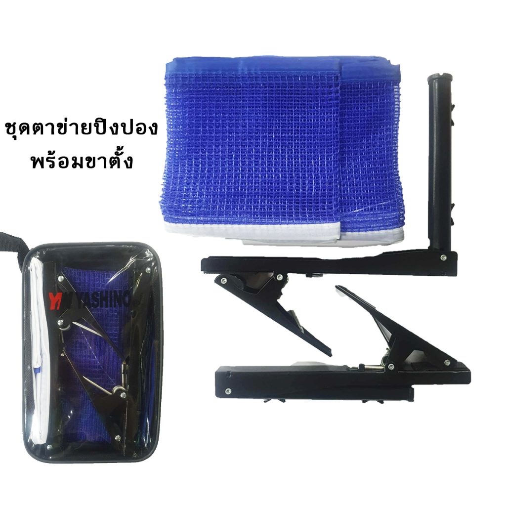 Yashino ตาข่ายปิงปองพร้อมขาตั้ง รุ่นแข่งขัน สูง 6 นิ้ว