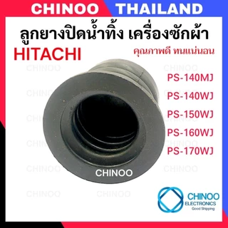HH-01 (เล็ก) ลูกยางปิดน้ำทิ้ง Hitachi ซีลยางปิดน้ำทิ้ง เครื่องซักผ้า ไม่ใช่ ซีลยางถังปั่นเเห้ง