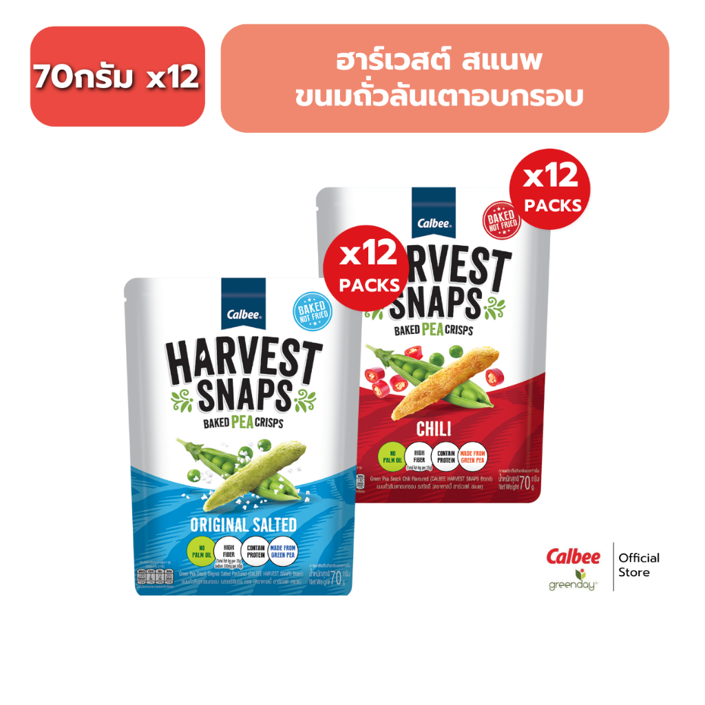 [ยกลัง] ฮาร์เวสต์ สแนพ ขนมถั่วลันเตาอบกรอบ (70กรัม x 12 ซอง) HARVEST SNAPS Green Pea Snack (70g x 12 pcs.)