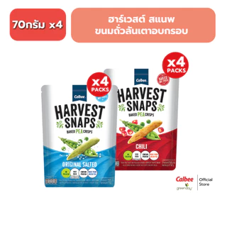 [ 4 ซอง] ฮาร์เวสต์ สแนพ ขนมถั่วลันเตาอบกรอบ (70g) HARVEST SNAPS Green Pea Snack 70g