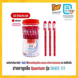 ปากกา ปากกาลูกลื่น Quantum Skate 111 ขนาด 0.5 มม. หมึกน้ำเงิน และแดง (50 ด้าม/กระบอก)