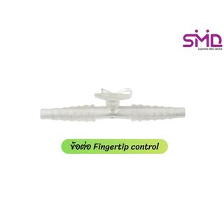 ข้อต่อ Fingertip control ข้อต่อสำหรับ Control สายดูดเสมหะ