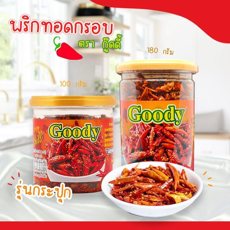 พริกทอดกรอบรุ่นกระปุก ตรา Goody มีถึง 2 ขนาด เผ็ด แซ่บ อร่อย เพลินๆ