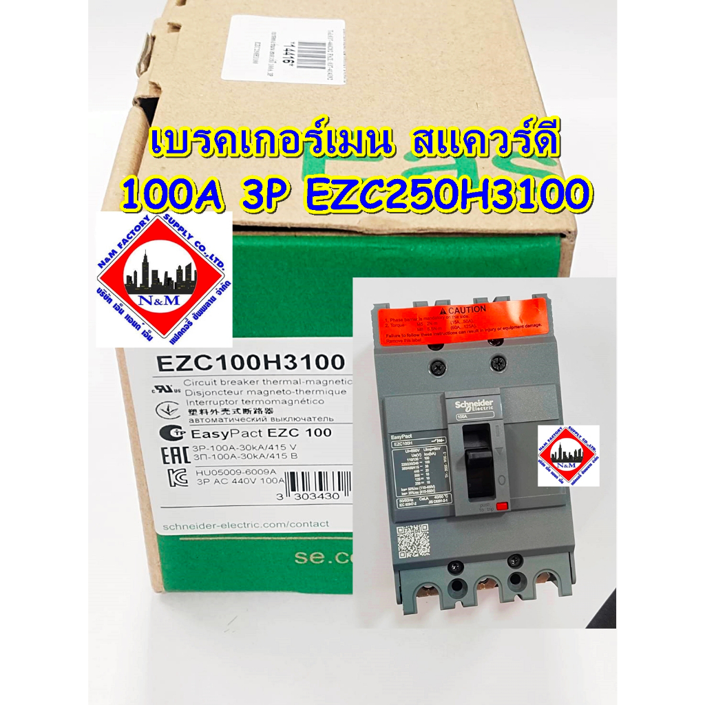 เบรคเกอร์เมน สแควร์ดี 100A 3P EZC250H3100