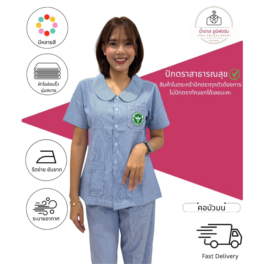 เสื้อกระทรวงสาธารณสุข เสื้ออนามัย คอบัวมน ปักตราสาธารณสุข