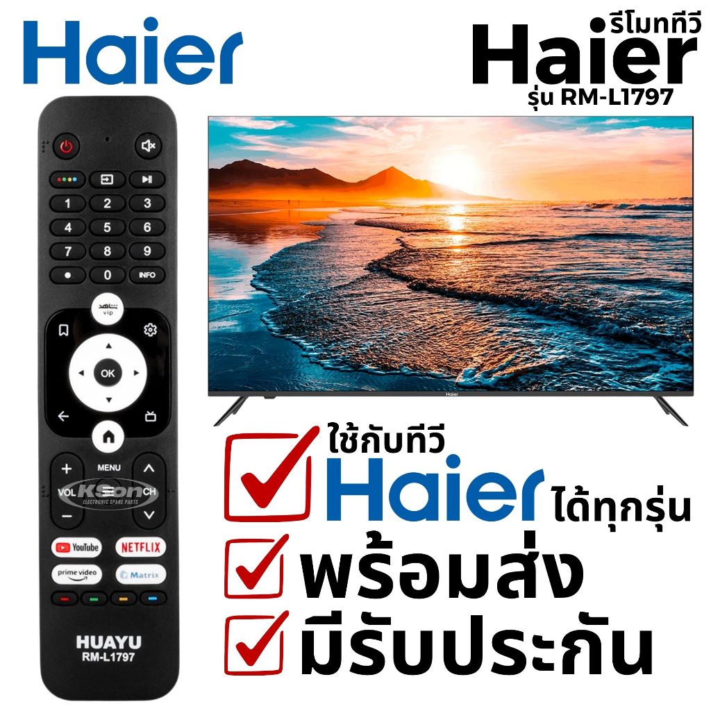 รีโมททีวี ไฮเออร์ ใช้กับทีวีไฮเออร์ได้ทุกรุ่น อะไหล่ทีวี Universal Haier TV Remote Control รุ่น RM-L1797