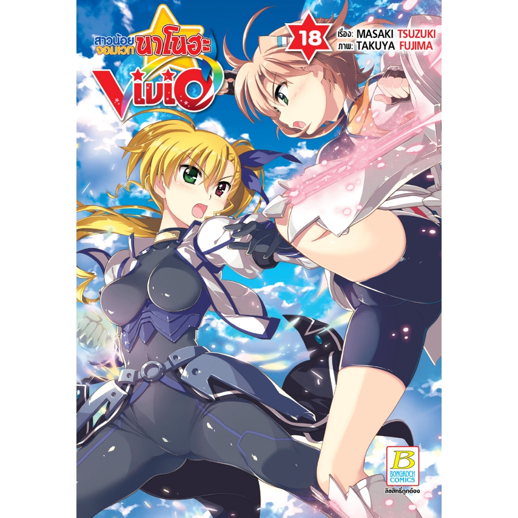 บงกช bongkoch หนังสือการ์ตูนเรื่อง สาวน้อยจอมเวทนาโนฮะ Vivid เล่ม 18