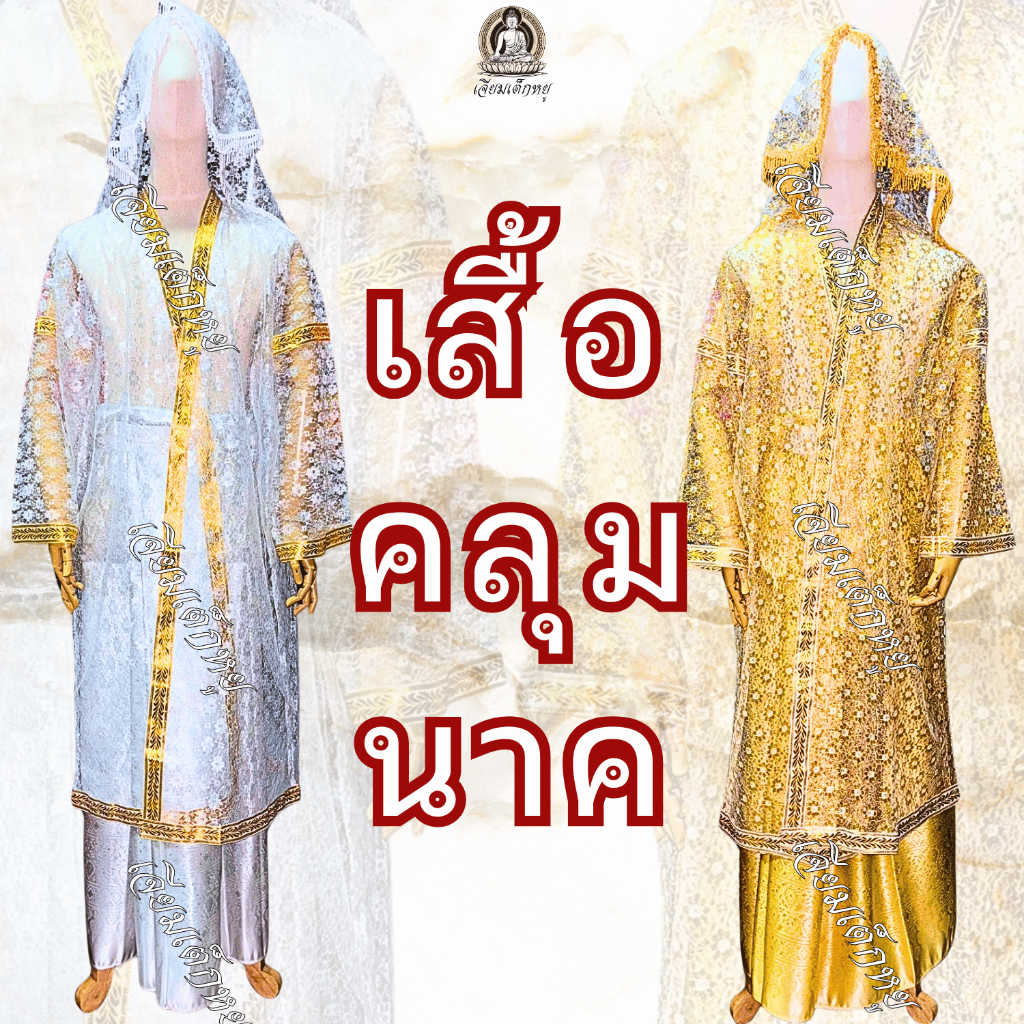 เสื้อนาค เสื้อคลุมนาค ลายดอกมะลิ สีเงิน, สีทอง ขนาดฟรีไซส์, จัมโบ้