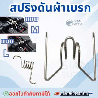สปริงดันผ้าเบรก สปริงดันผ้าเบรคใส่ปั้ม และปั้มอิ่นๆ สปริงแรง…