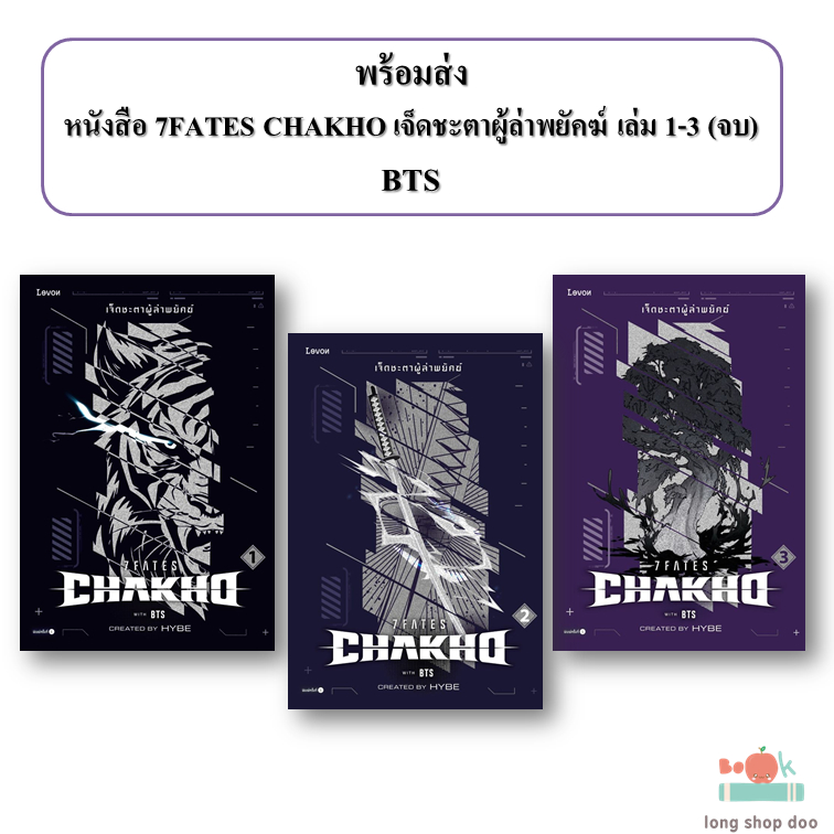 (พร้อมส่ง) หนังสือ 7FATES CHAKHO เจ็ดชะตาผู้ล่าพยัคฆ์ เล่ม 1-3 (จบ) #BTS