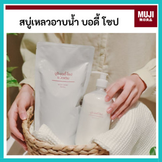 MUJI มูจิ BODY SOAP สบู่เหลว ครีมอาบน้ำ บอดี้ โซป