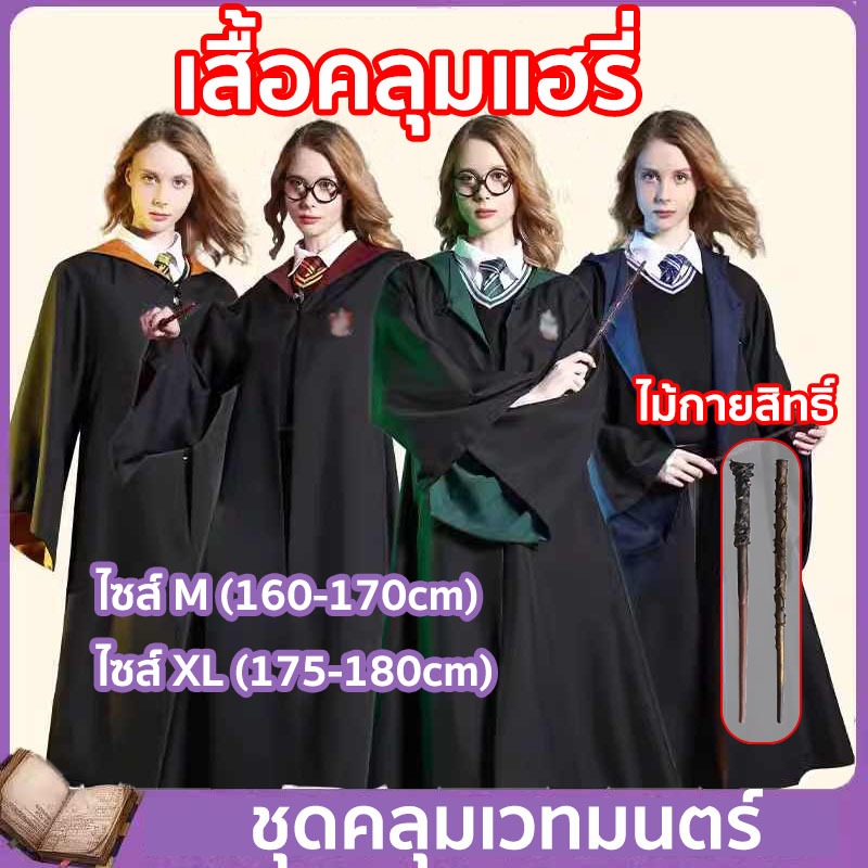 ชุดแฮรี่พอตเตอร์ เสื้อคลุมแฮรี่ ชุดฮาโลวีน ผ้าคลุม เสื้อคลุม พ่อมด ชุดแฮร์รี่ แฟนซี
