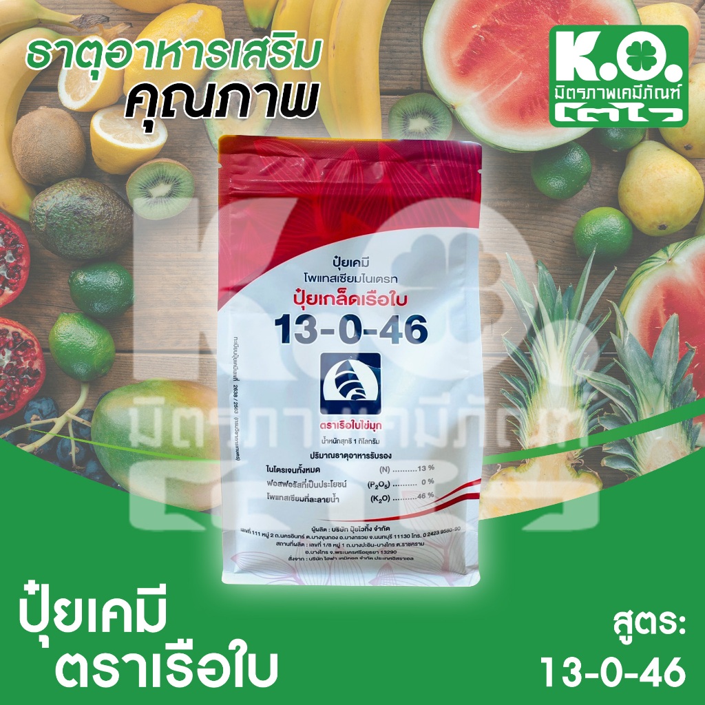 ปุ๋ยเกล็ด ตราเรือใบไข่มุก 13-0-46  ขนาด 1 กิโลกรัม