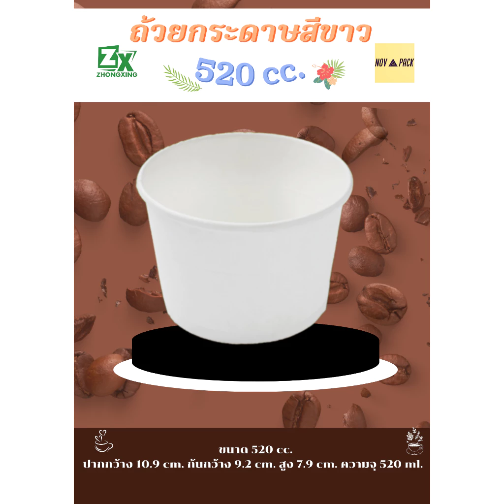 Novapack ถ้วยกระดาษ สีขาว 520 cc. ( 1000 ชิ้น / ลัง)