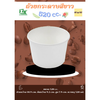 Novapack ถ้วยกระดาษ สีขาว 520 cc. ( 1000 ชิ้น / ลัง)