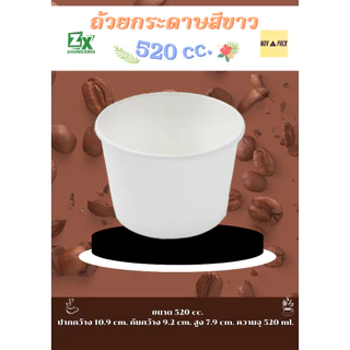Novapack ถ้วยกระดาษ สีขาว 520 cc. ( 1000 ชิ้น / ลัง)