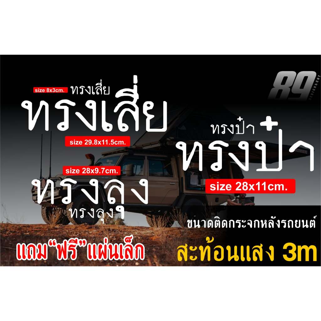 สติกเกอร์ ทรงลุง ลงพุง ทรงเดิม ทรงเสี่ย ทรงป๋า สะท้อนแสง ขนาดแปะรถยนต์28x11cm.แถมฟรีแผ่นเล็ก