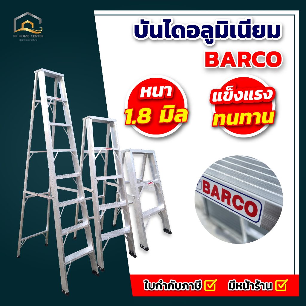 บันไดอลูมิเนียม BARCO ความหนา 1.8 มิล แข็งแรง ทนทาน คุณภาพสูง