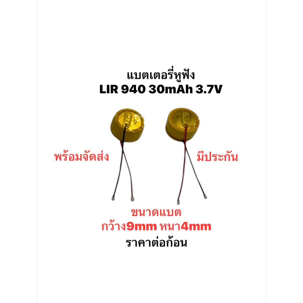แบตหูฟัง LIR940 3.6v 30mAh Wireless Bluetooth headset battery LIR940 generation พร้อมจัดส่งด่วน