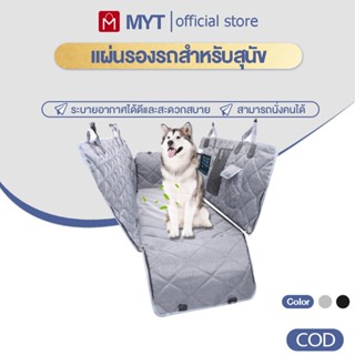 【MYT】ผ้ารองสุนัขในรถ ผ้าคลุมหลังเบาะสำหรับสัตว์เลี้ยง ที่รอง…