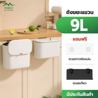 ถังขยะแขวนในครัว ขนาด 9L ถังขยะติดตู้ ติดผนัง ถังขยะพลาสติกมีฝาปิด ถังขยะในครัว ถังขยะ มินิมอล