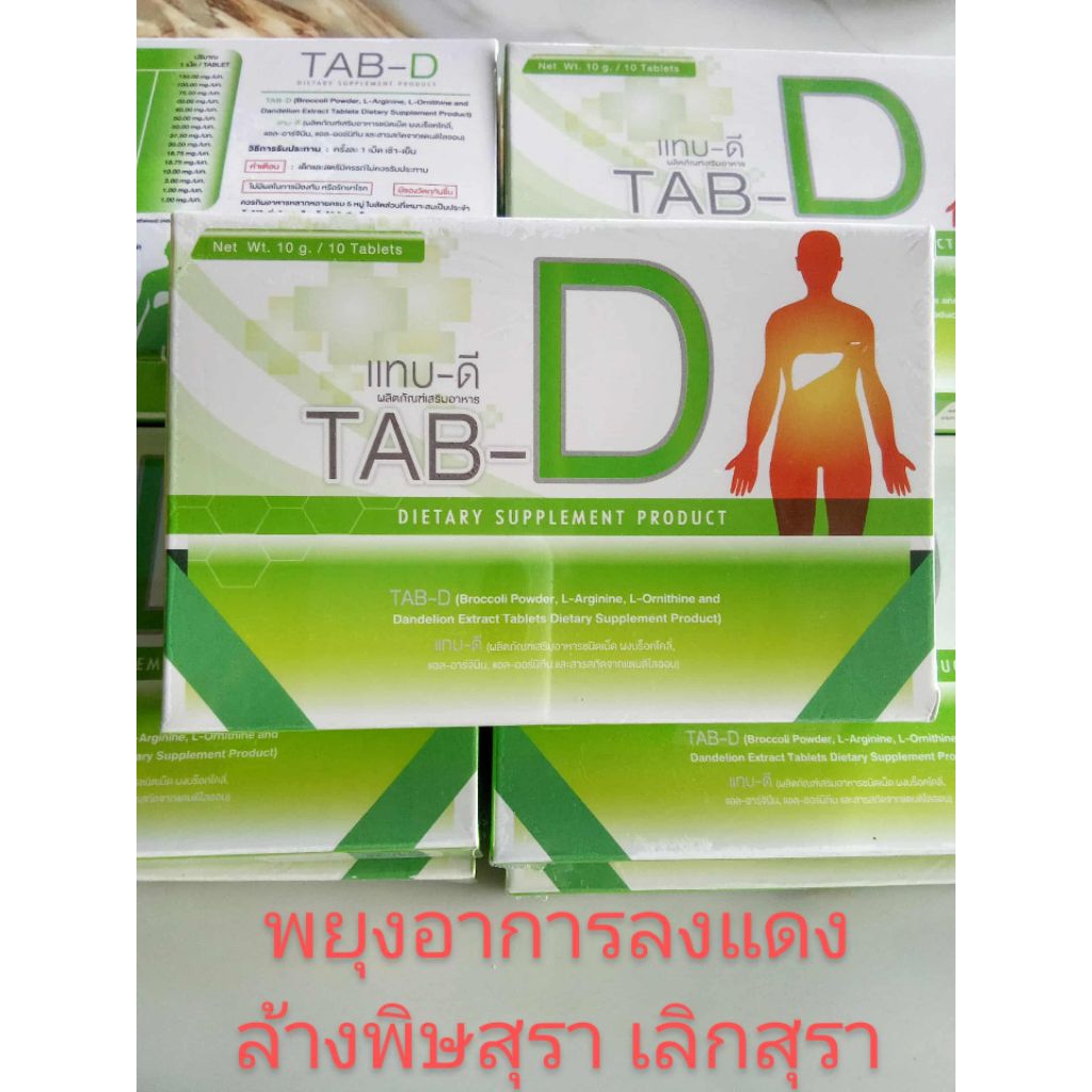 { 1 กล่อง } TAB -D อาหารเสริมเลิกเหล้า พยุงอาการลงแดง (10 แค็ปซูล