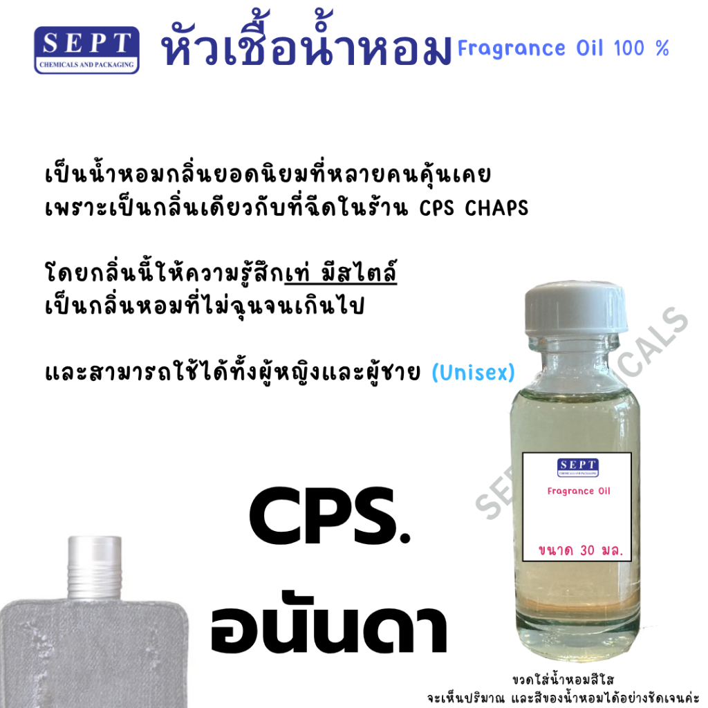 หัวเชื้อน้ำหอม กลิ่น CP S. อนันดา 90 บาท กลิ่นผู้ชายเท่ห์ๆ ฉีดตัว น้ำหอมฉีดตัว ฉ๊ดผ้า ปรับอกาศ สร้างบรรยากาศ ก้านไม้