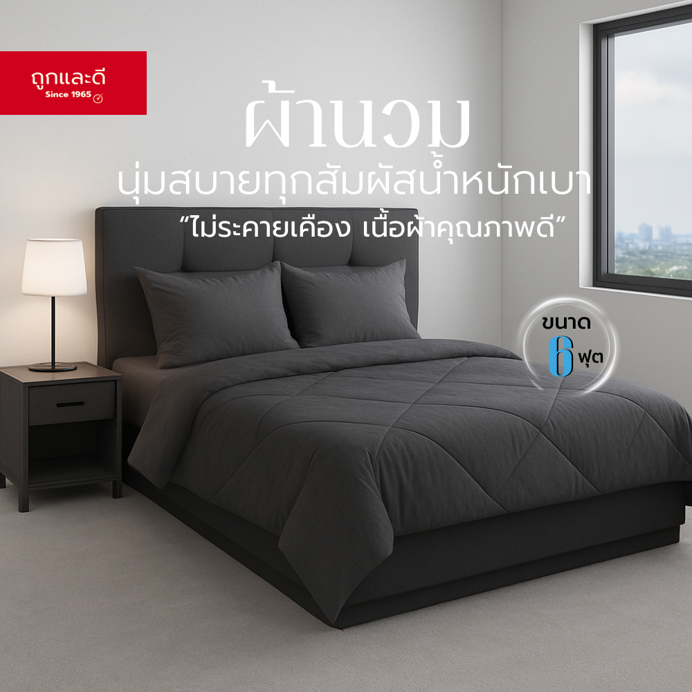 Took Lae Dee ผ้านวม 6 ฟุต ผ้าห่ม นุ่มสบายทุกสัมผัส น้ำหนักเบา ไม่ระคายเคือง เนื้อผ้าคุณภาพดี
