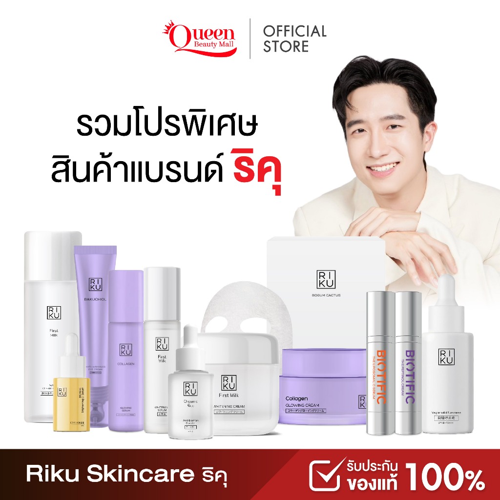 [ตะกร้าบริษัท] RIKU ริคุ สกินแคร์ บำรุงผิวหน้า รวมโปร 10.10 ราคาพิเศษสุด ลดหนัก จัดเต็ม ของแท้ชัวร์