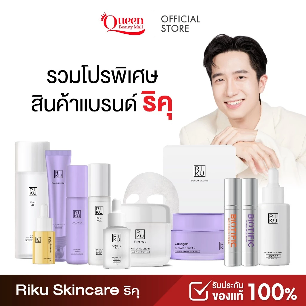 [ตะกร้าบริษัท] RIKU ริคุ สกินแคร์ บำรุงผิวหน้า รวมโปร 10.10 ราคาพิเศษสุด ลดหนัก จัดเต็ม ของแท้ชัวร์