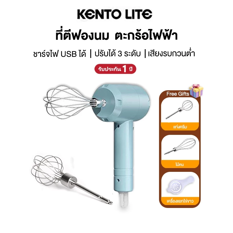 KENTO LITE ที่ตีฟองนม ตะกร้อตีไข่ 800W ตะกร้อไฟฟ้า ปรับได้3เกียร์ การชาร์จ USB ที่ใช้สำหรับ การอบ ตีไข่ตีครีม และผสมแป้ง