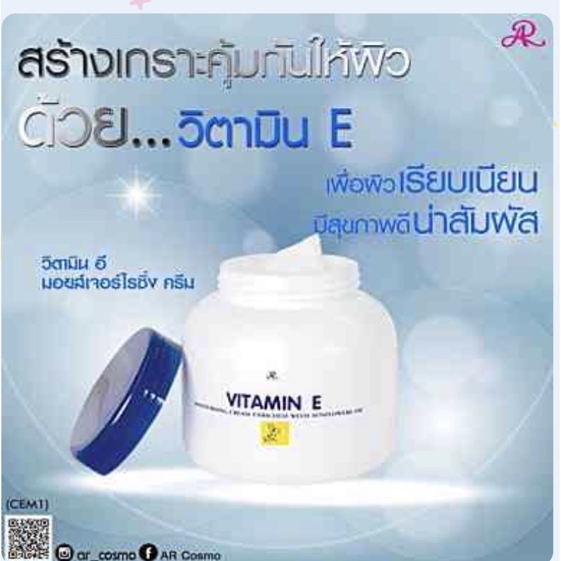 AR VITAMIN E MOISTURIZING CREAM โลชั่น
