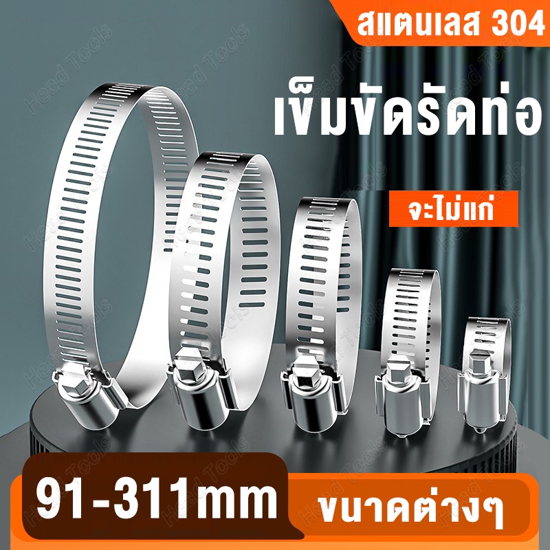 เข็มขัดรัดท่อ สแตนเลส ที่รัดท่อ 91-311 มม.แบบขันน๊อต สายรัดท่อ แคลมป์รัดท่อ ใช้กับท่อฟอยล์อลูมิเนียม แบบขันน๊อต
