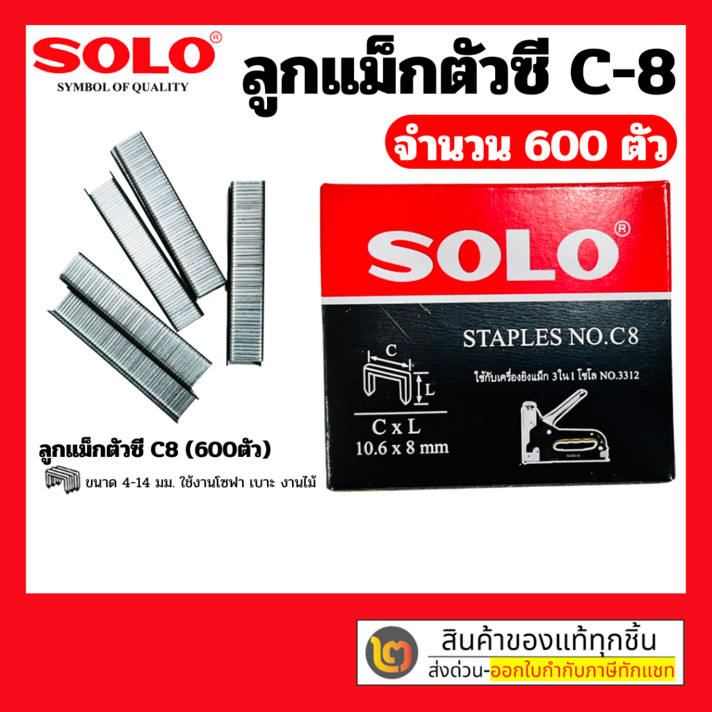Solo ลูกแม็ก ตัวซีโซโล C8 / Solo ลูกแม็กตัว ทีโซโล T10 * ใช้สำหรับ Solo เครื่องยิงแม๊กซ์ 3 ใน 1 No.3312  By 2_official_s
