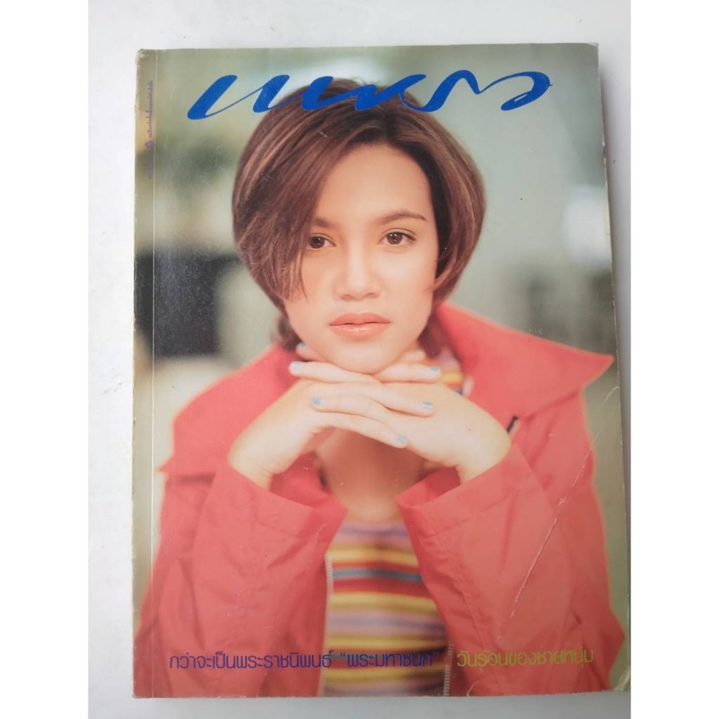 นิตยสาร  แพรว เซต K 669