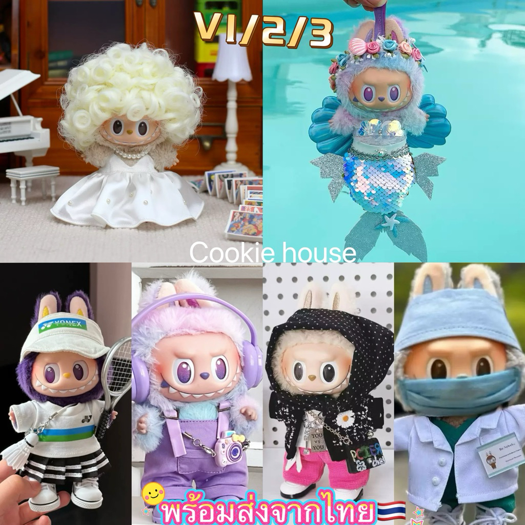 ส่งจากไทย🇹🇭ชุดลาบูบู้V3/V2/V1 เสื้อผ้าLabubu  ชุดเสื้อผ้าตุ๊กตา ชุดbaoao 15 ซม.(ขายเฉพาะชุด/อุปกรณ์ ❌ ไม่รวมตุ๊กตา
