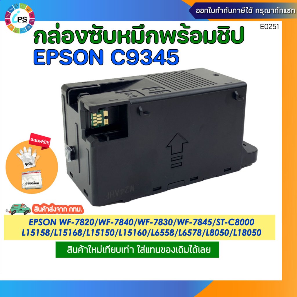 กล่องซับหมึก C9345 Epson WF-7820/7840/7830/7845/L15158/L15150/L8050/L18050 (ใหม่เทียบเท่า-ส่งจาก กทม